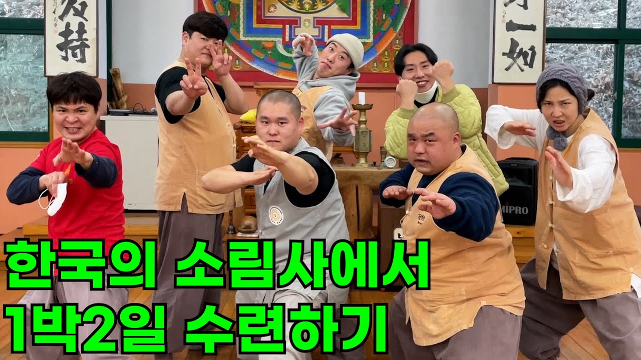 [홈비디오] 친구들이랑 소림사 템플스테이 체험하기 (선무도 수련,108배, 공양)