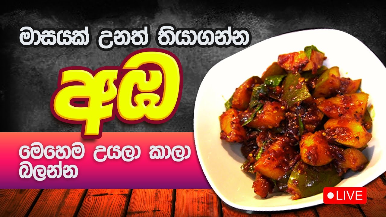 කටට කෙළ උනන තරම් රසට හදන අමුතු විදියේ අඹ මෝජු