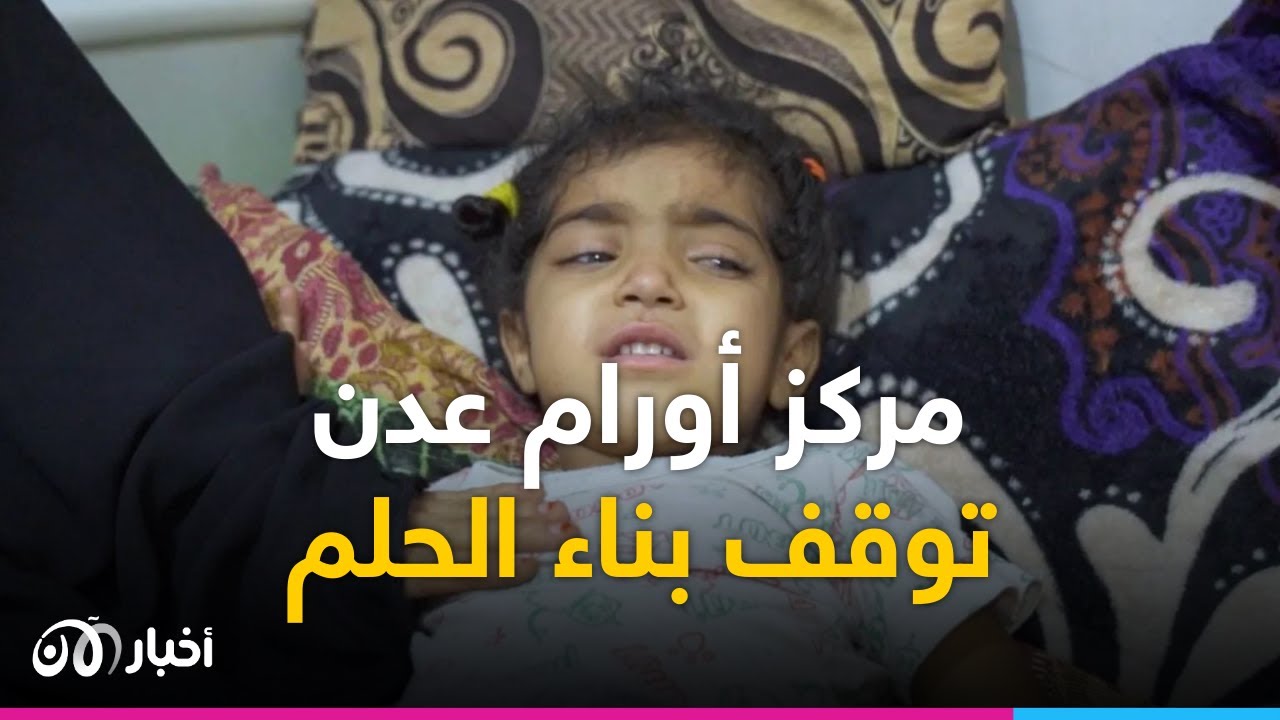 الموت البطيء.. لماذا توقف بناء المشروع الحلم 