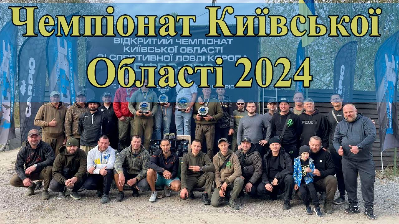ВІдкритий Чемпіонат Київської області зі спортивної ловлі коропа на оз. Картар 2024