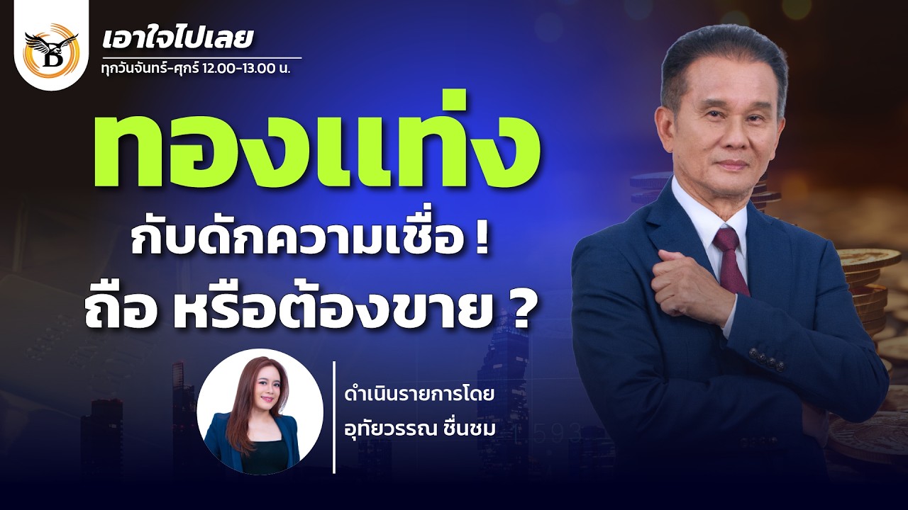 เอาใจไปเลย..คุณนิพนธ์ สุวรรณประสิทธิ์ 10 มีนาคม 69