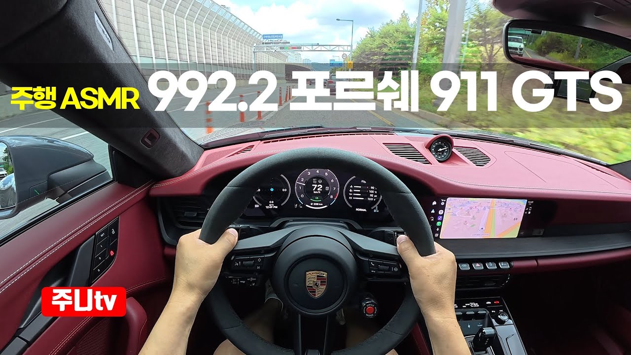 (주행ASMR) 992.2 포르쉐 911 카레라 GTS 1인칭 주간주행, 2026 911 Carrera GTS Coupé POV drive