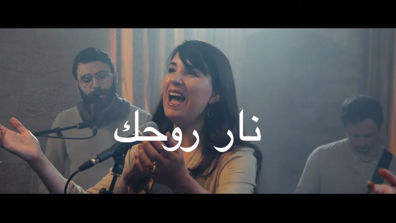 Sarah Liberman I Fire of Your Spirit نار روحك I ARABIC  I The Invitation Album