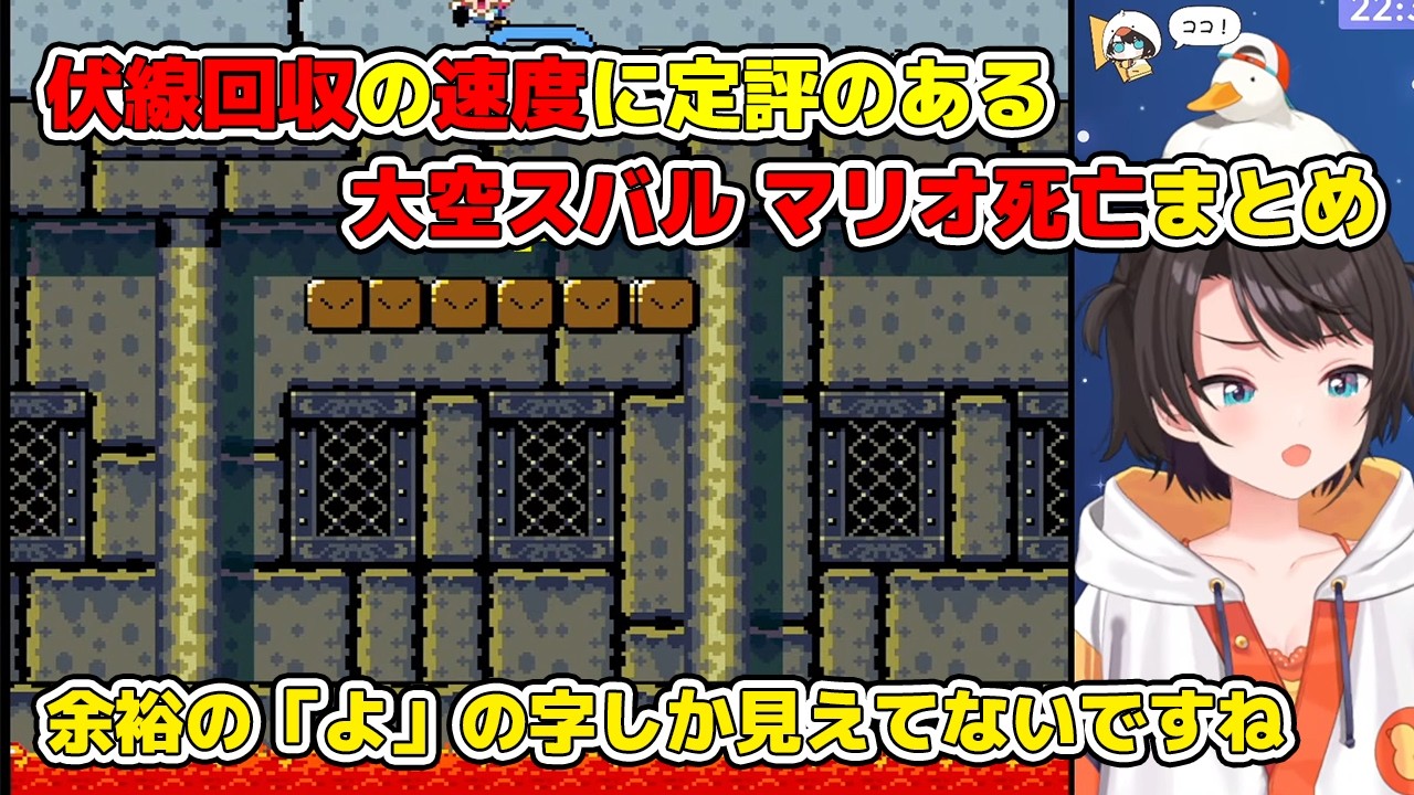 伏線回収速度に定評のある大空スバルのマリオ死亡まとめ【ホロライブ切り抜き/大空スバル/】