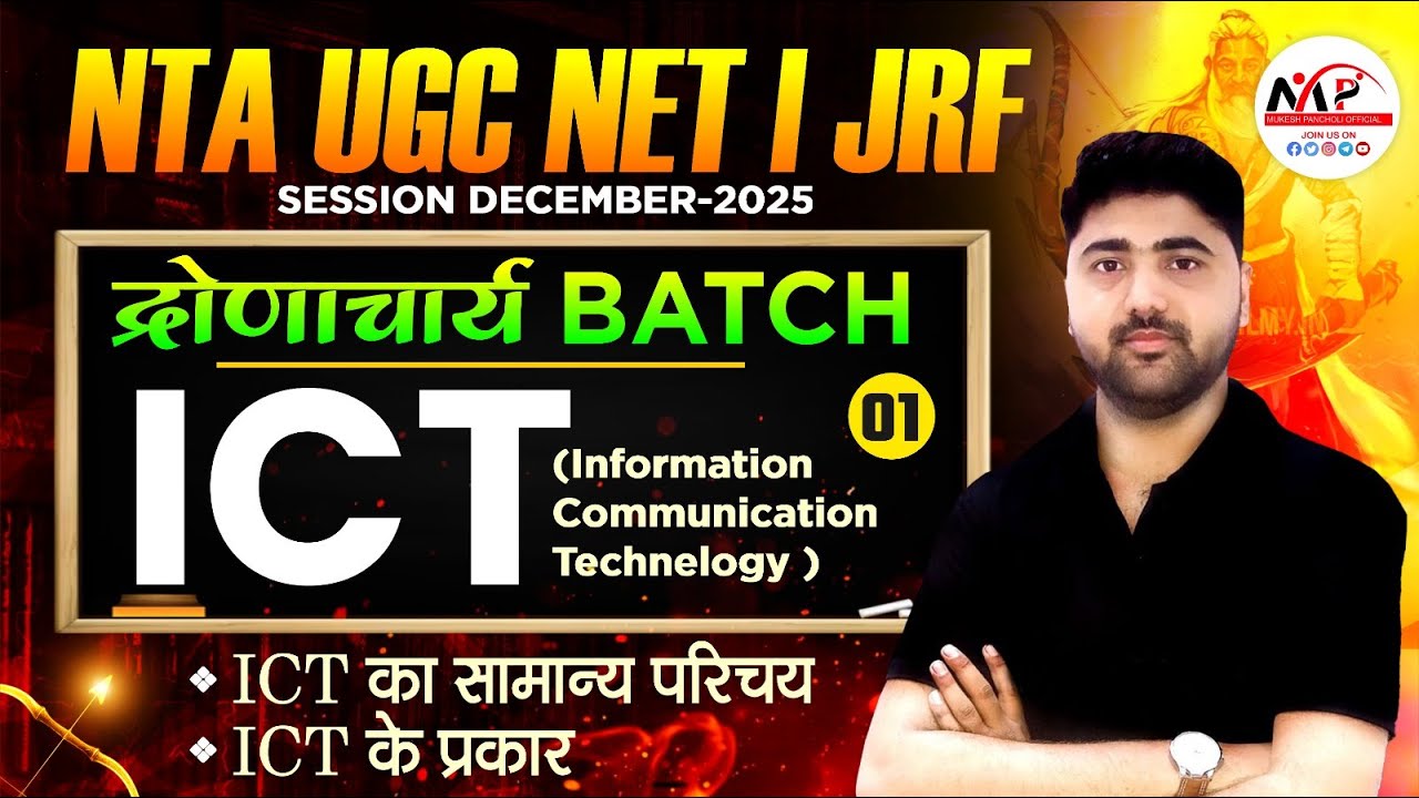NTA UCG NET/JRF DECEMBER 2025 | 1ST PAPER - ICT :- Syllabus Discussion | By Amit Bharadwaj Sir