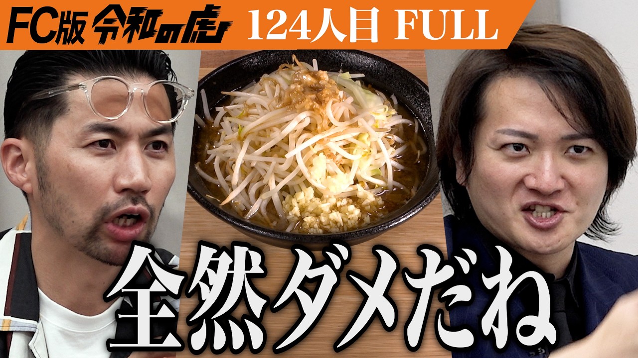 【FULL】｢こんなのFC化できないよ！｣二郎系と煮干しの次世代ラーメンブランドをFC展開したい【下新井田 一成】[124人目]FC版令和の虎
