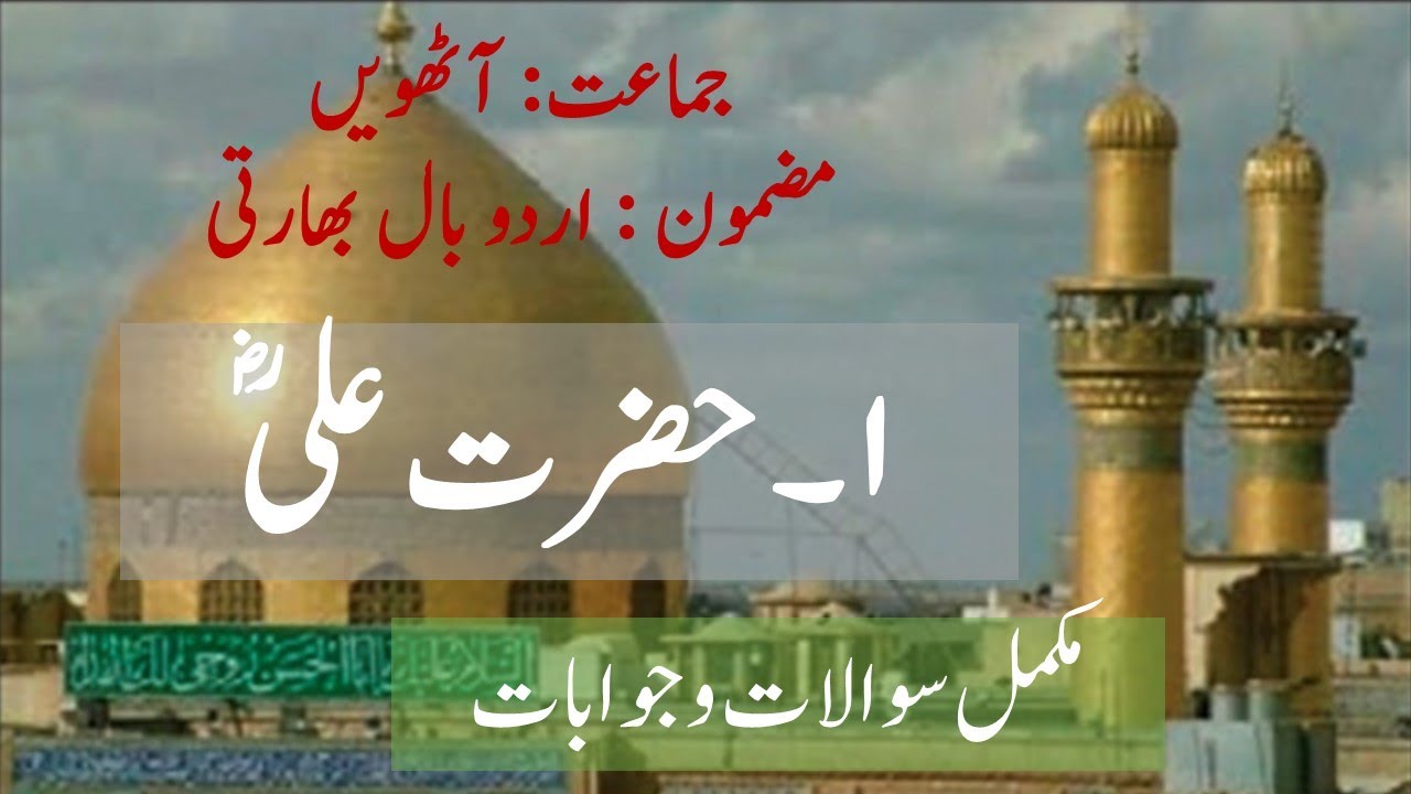 Urdu Medium | URDU | Std 8th | Chapter 1 Hazrat Ali | Sawal Jawab | Hazrat Ali @SmartOnlineSchool