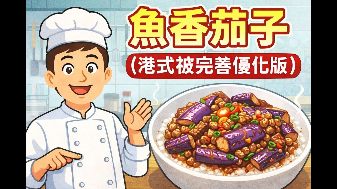 魚香茄子（港式被完善優化版)