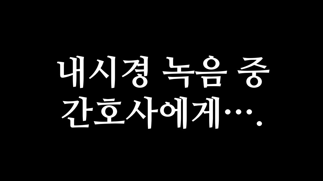 수면마취중에 간호사님한테 이상한 말 해버렸습니다..
