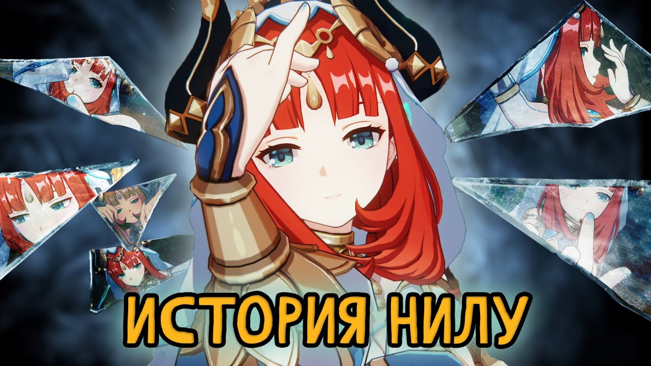 Искусство Сумеру. История Нилу. Лор Genshin Impact