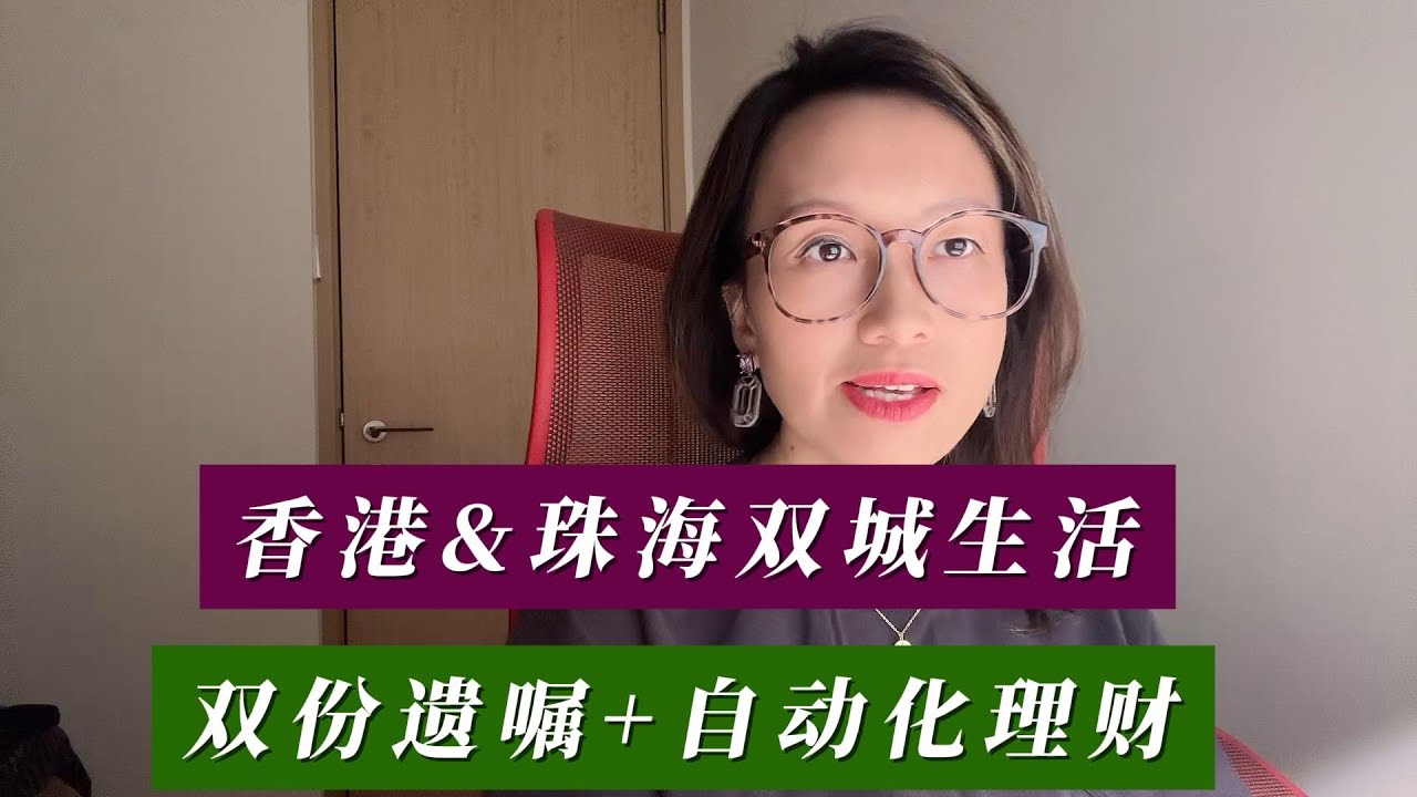 香港&珠海双城生活，双份遗嘱+自动化理财