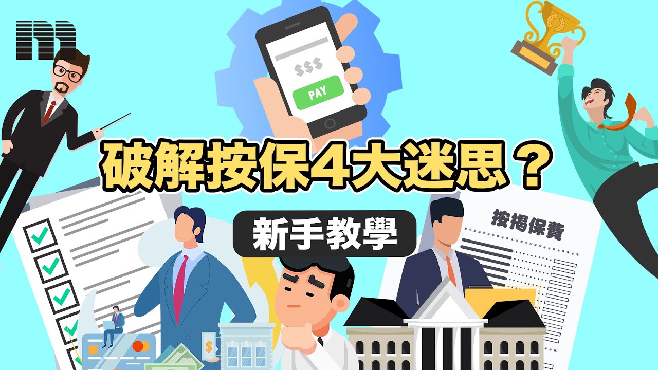 【#新手教學】破解按保4大迷思？