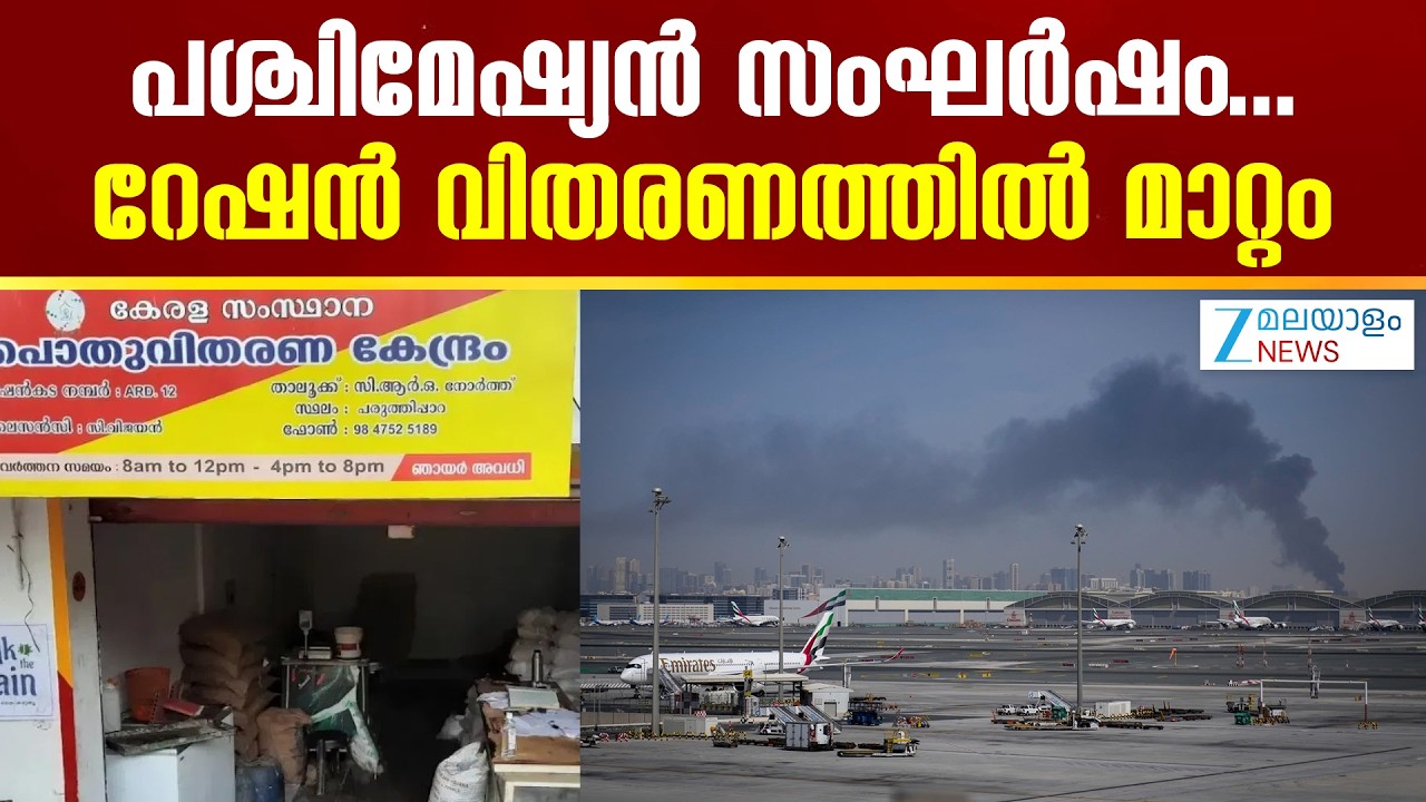 Kerala Ration Distribution | പശ്ചിമേഷ്യൻ സംഘർഷം..റേഷൻ വിതരണത്തിൽ മാറ്റം