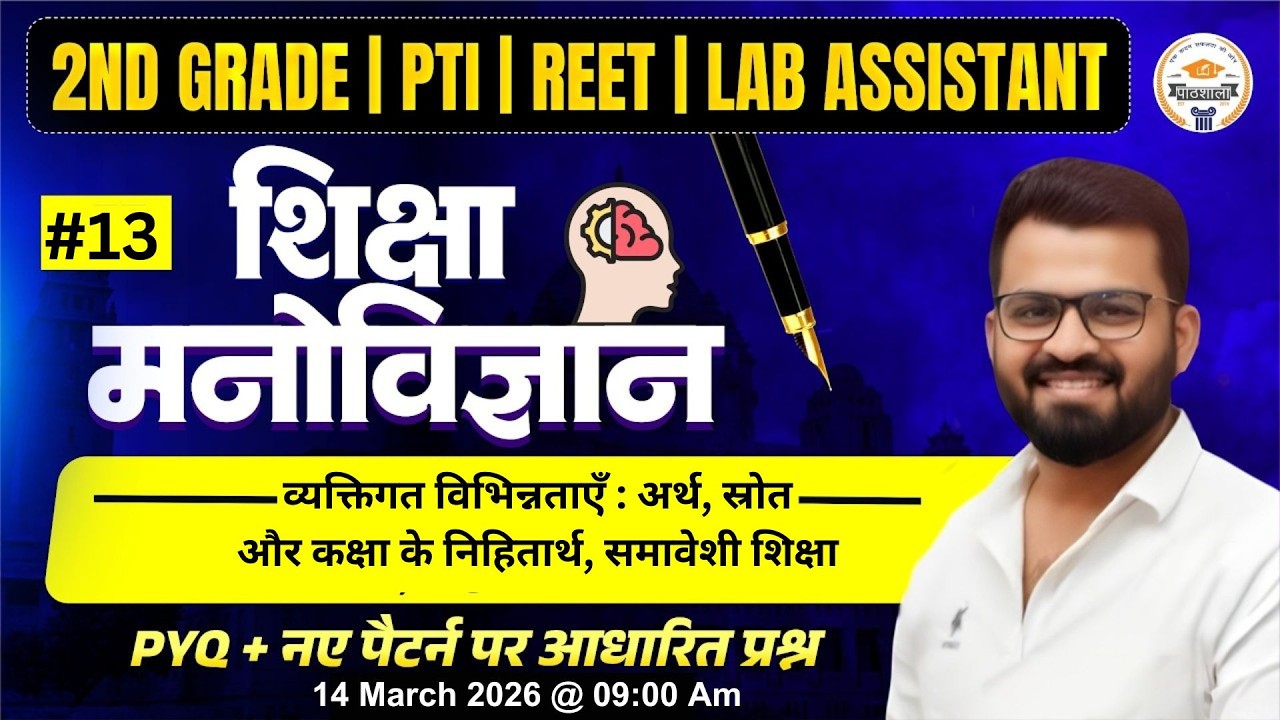 2nd Grade Psychology | व्यक्तिगत विभिन्नताएँ : अर्थ, स्रोत और कक्षा के निहितार्थ, समावेशी शिक्षा #13