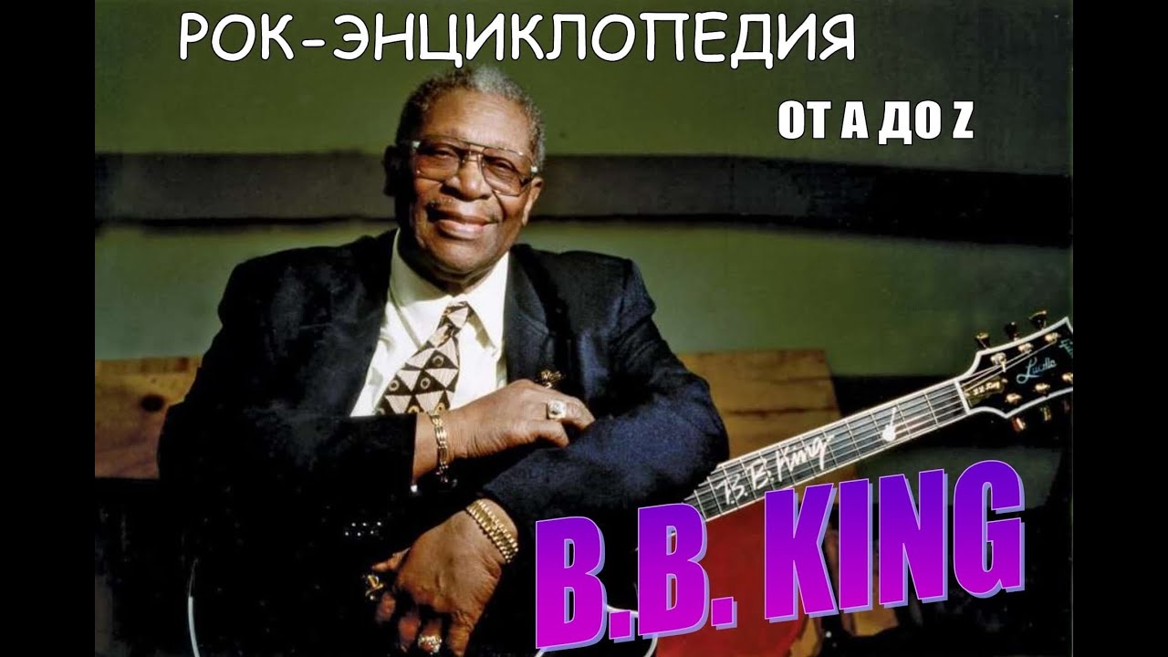 Рок-энциклопедия. B.B. King. Биография