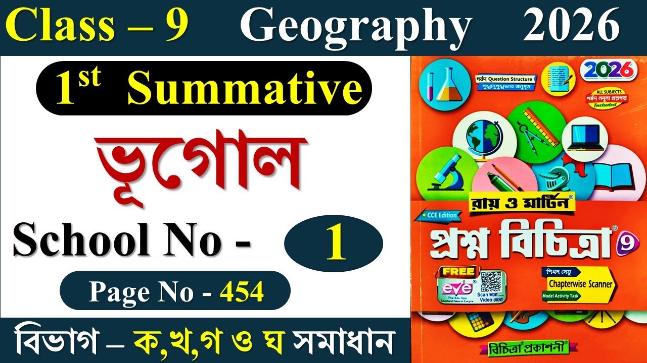 Class 9 Prosno Bichitra 2026 Solution Geography 1st Summative | school No - 1 | Page - 454