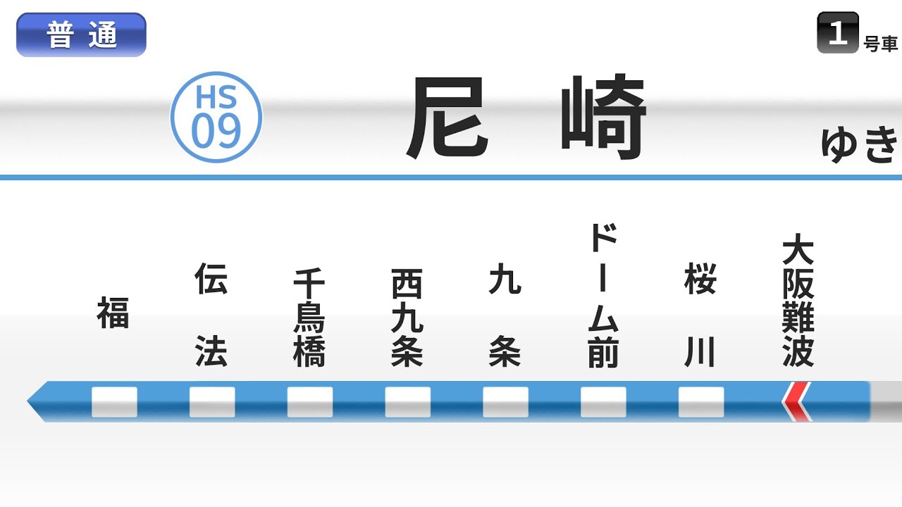 【車内放送】阪神なんば線 普通 尼崎行｜大阪難波→尼崎