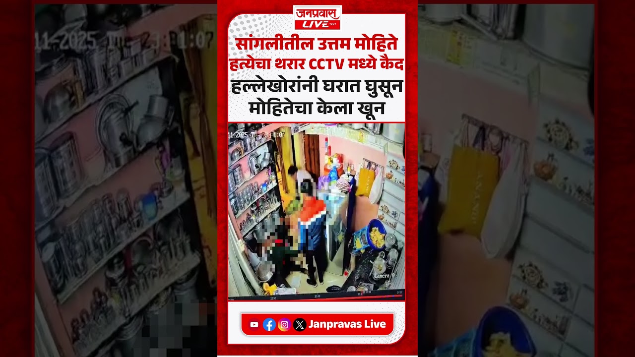 Sangli Mulsi Pattern Case Viral CCTV FOOTAGE | सांगलीतील उत्तम मोहिते हत्येचा थरार सीसीटीव्हीत कैद