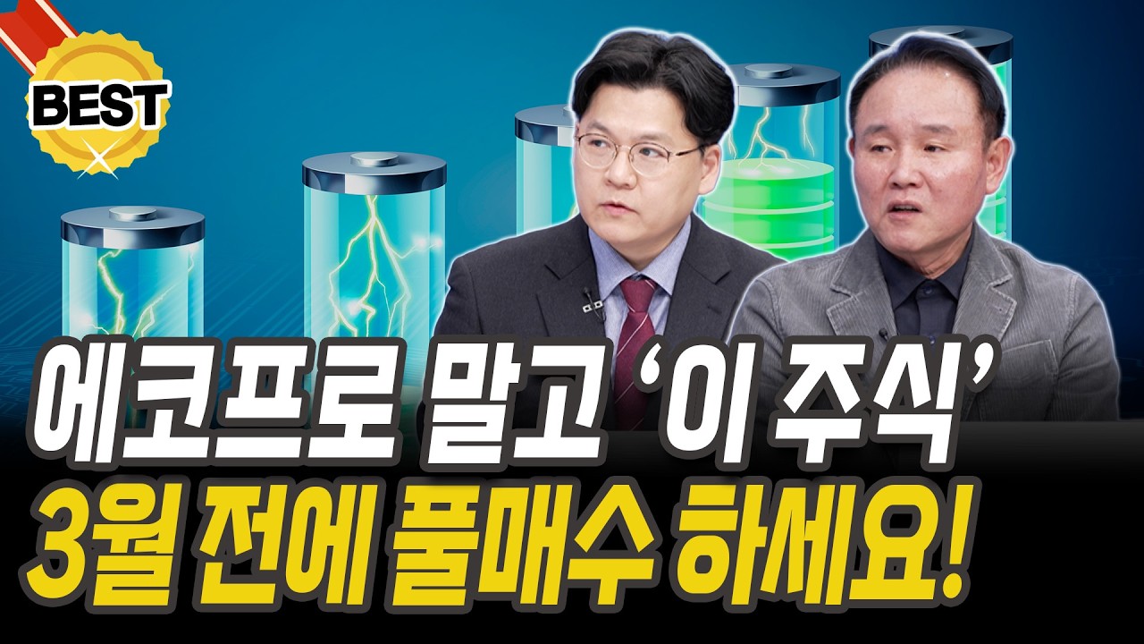 에코프로 말고 '이 주식' 모아가세요, 2차전지 바닥 찍고 폭발합니다! [윤석천 경제평론가][이창환 이사]