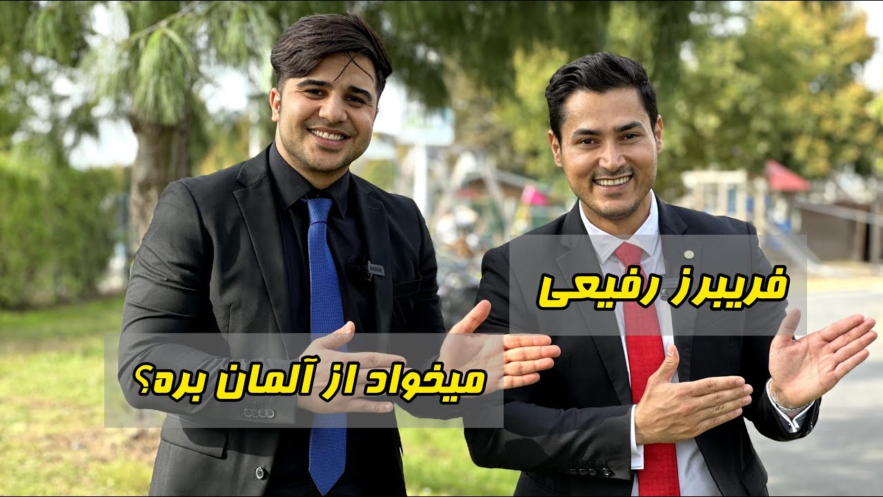 مصاحبه با فریبرز رفیعی| نظر فریبرز راجع به آلمان