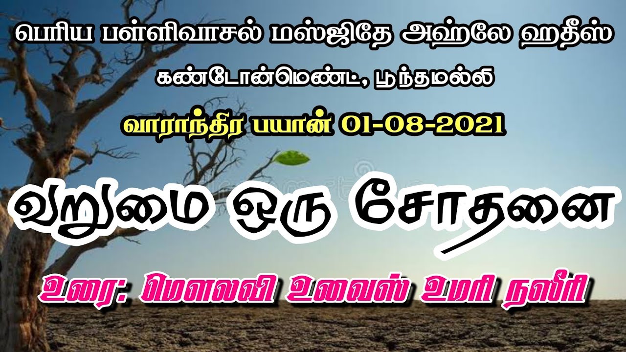 வறுமை ஒரு சோதனை | வாராந்திர பயான் | உரை: மெளலவி உவைஸ் உமரி நஸீரி