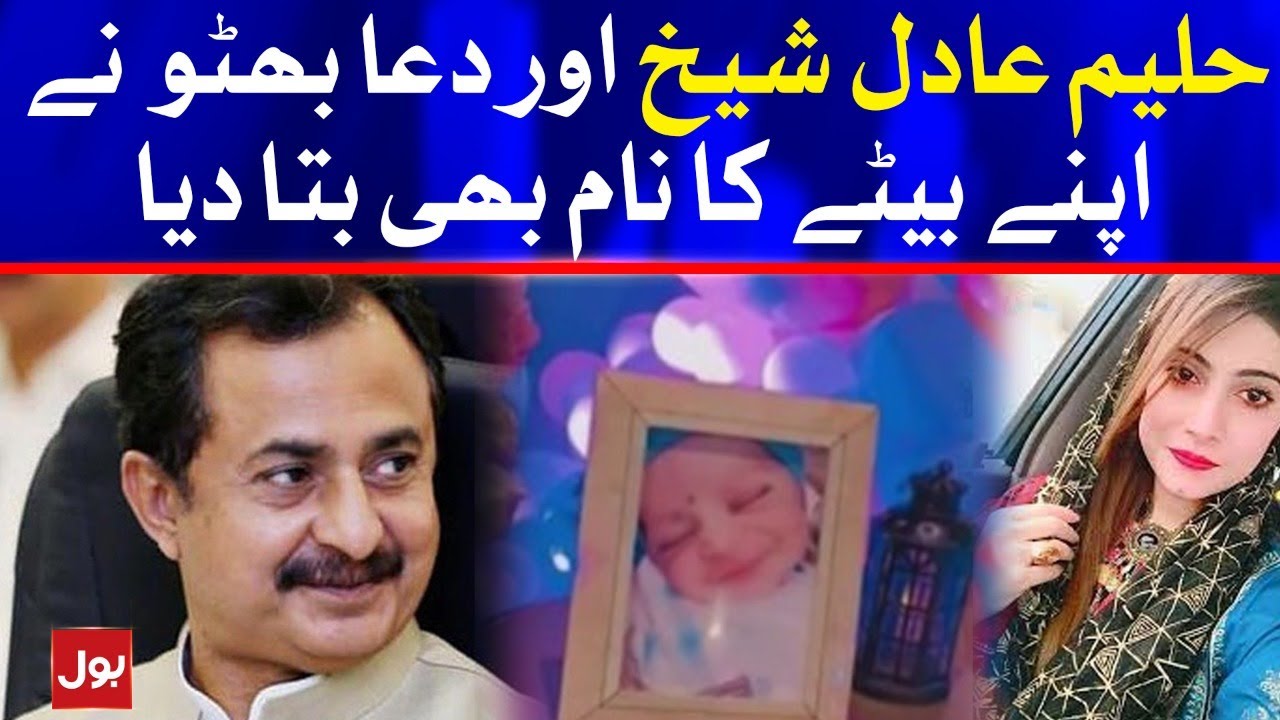 Haleem Adil Sheikh And Dua Bhutto Announce Their Son Name | Breaking News