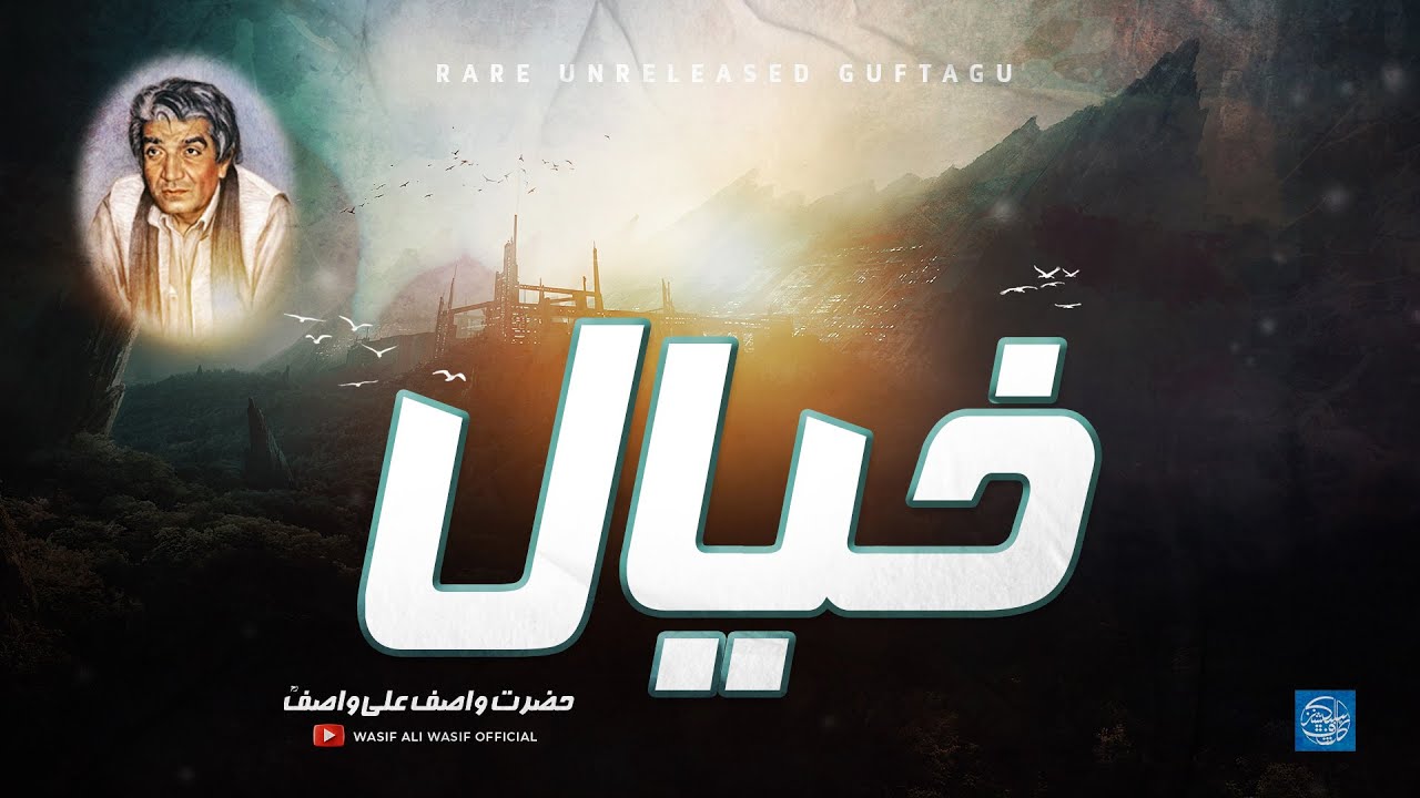 Khayal | Hazrat WASIF ALI WASIF R.A | Rare Audio Bayan