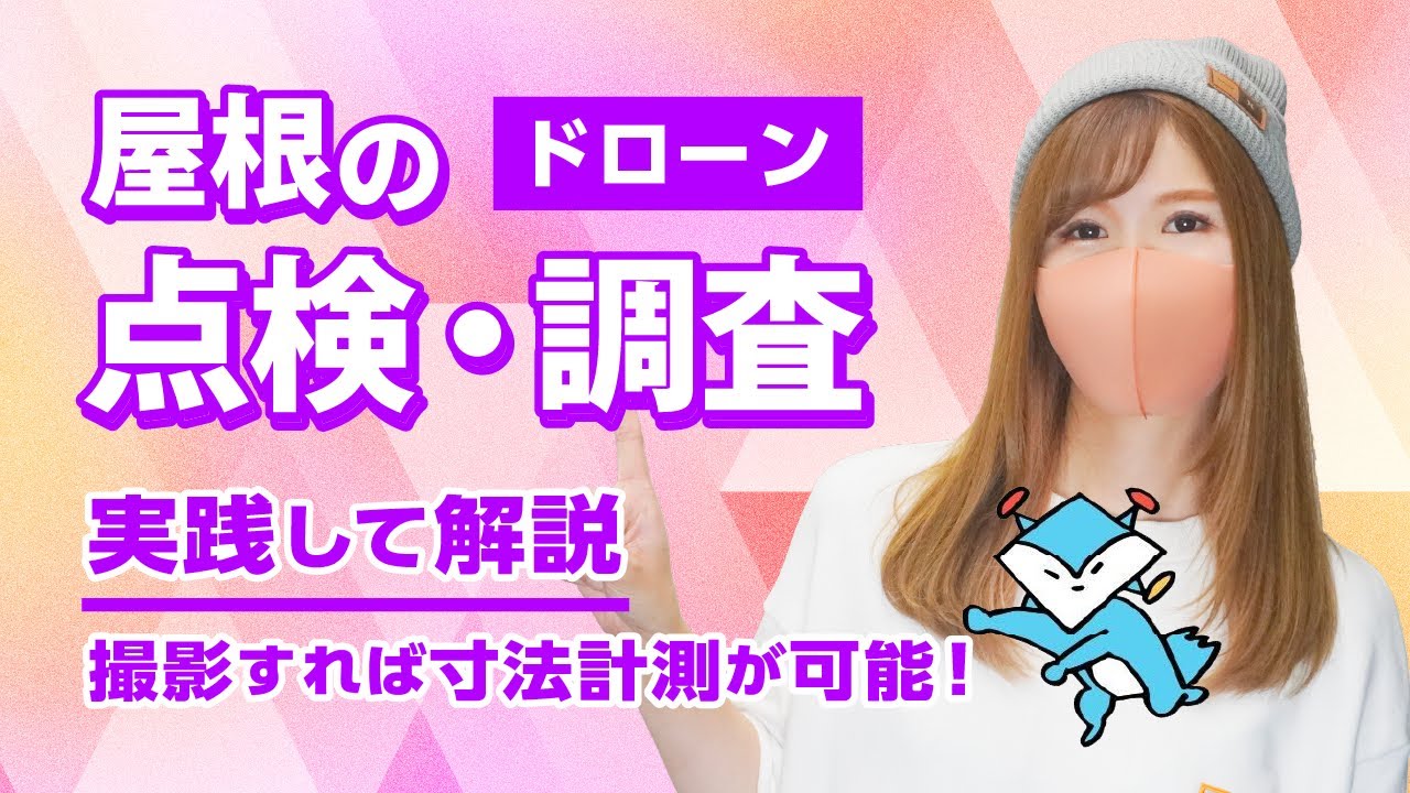 【点検・調査】ドローンによる屋根の点検・調査