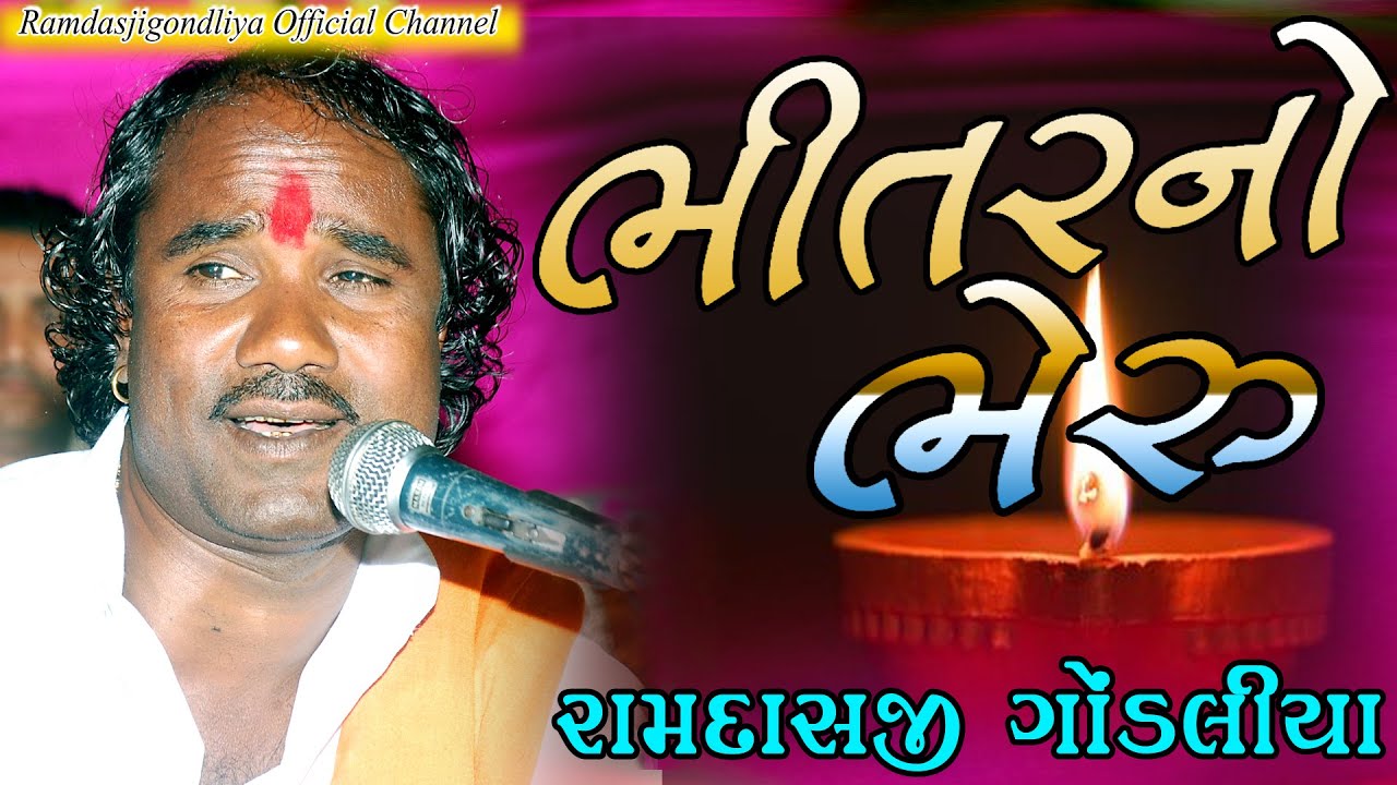 ભીતરનો ભેરુ || BHITAR NO BHERU || રામદાસ ગોંડલીયા || Ramdasji Gondliya || સંતવાણી - જેતપુર