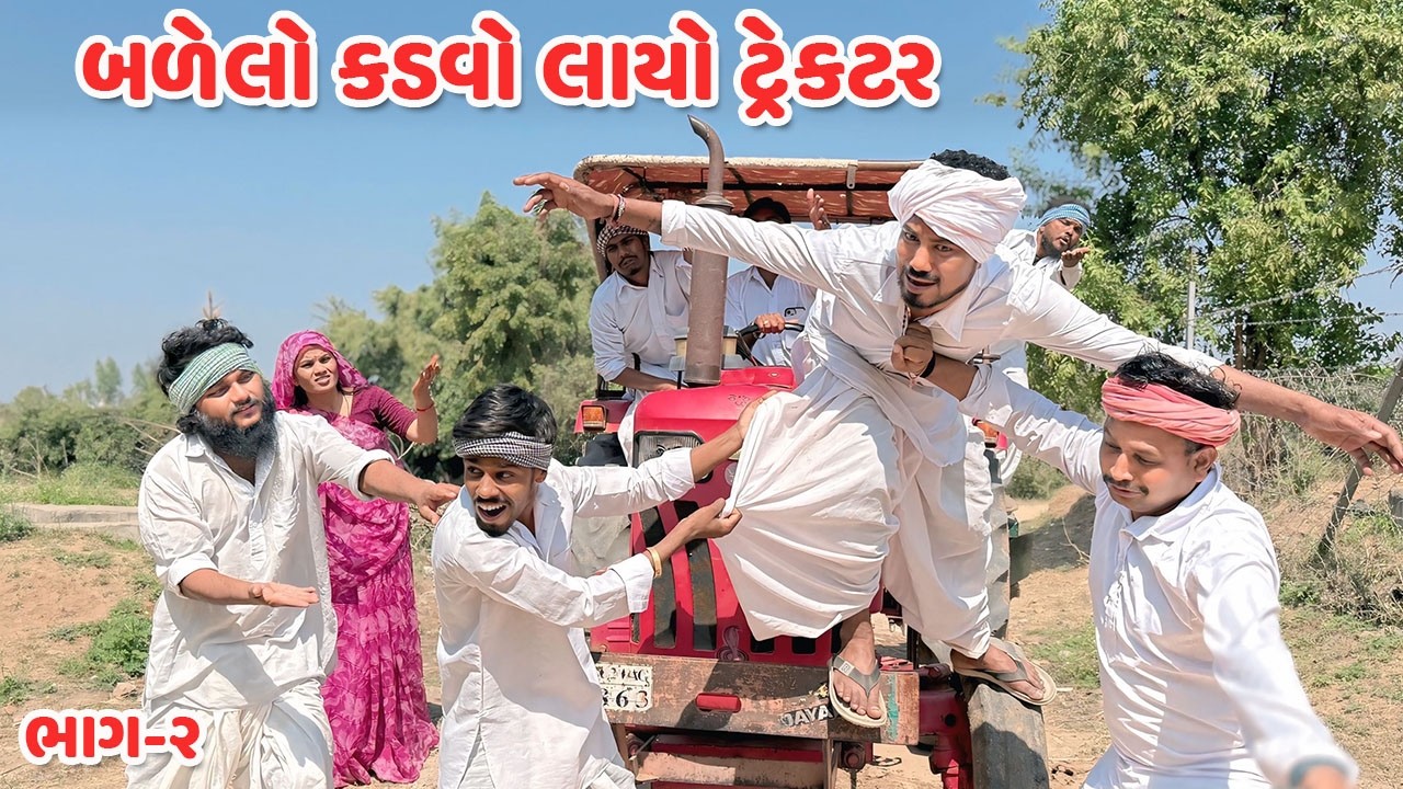 બળેલો કડવો લાયો ટ્રેકટર ભાગ-૨ // Gujarati Comedy Video // કોમેડી વિડિયો // Mast Desi Boys