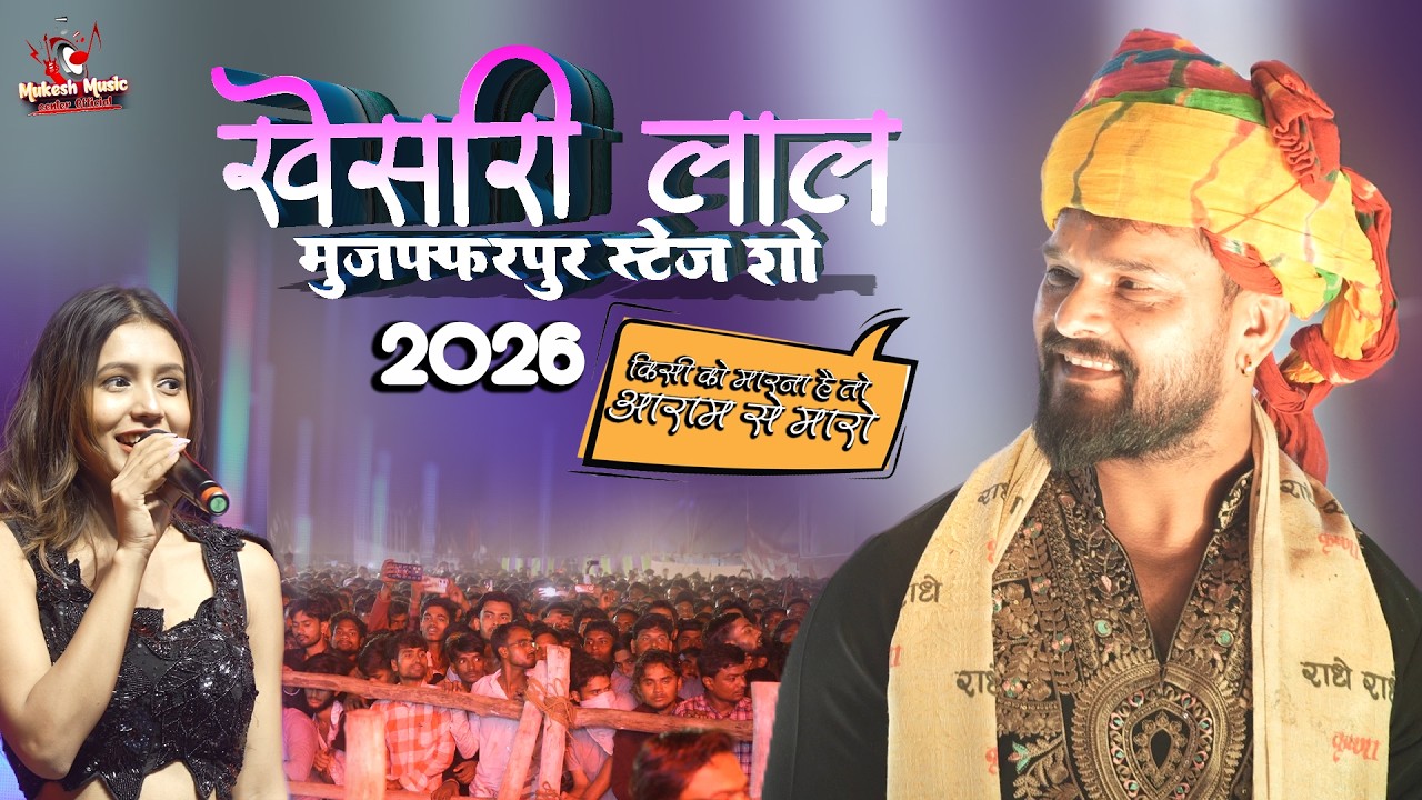खेसारी लाल स्टेज शो गजबे रूप सुहावन लगे🔥khesari lal stage show muzaffarpur pashu mela 2026 | part 4