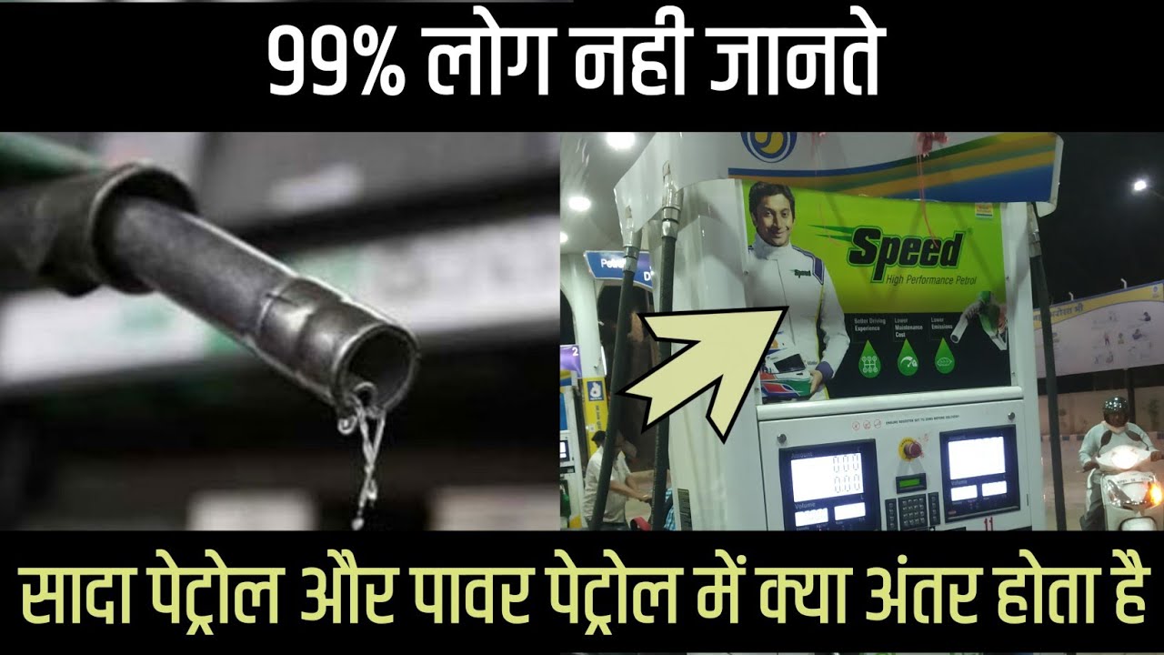 क्या अंतर होता है पेट्रोल और पावर पेट्रोल में ?