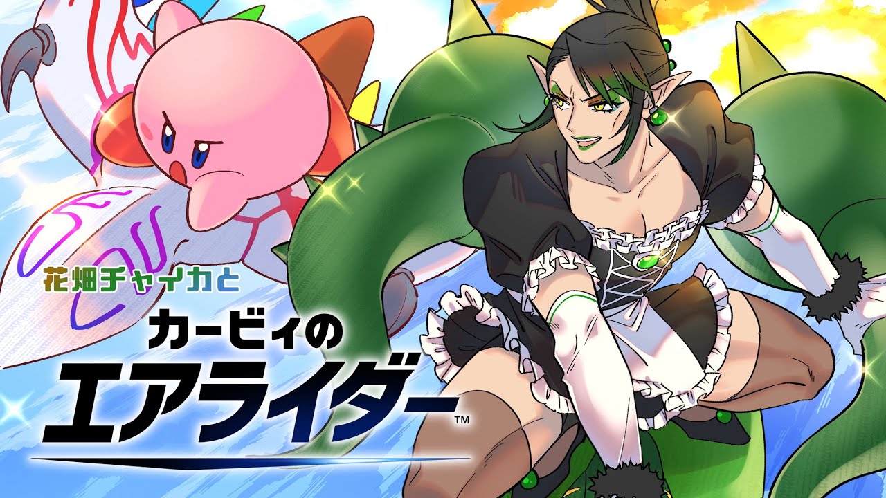 花畑チャイカとカービィのエアライダー 幻想じゃねえよな…！？オレ達の黄金時代が還って来る！！