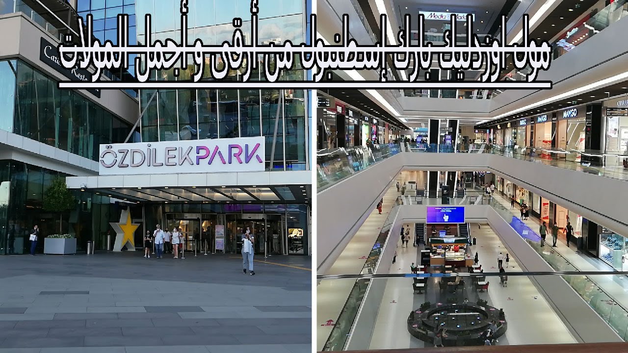 مول اوزدليك بارك إسطنبول من أرقى و أجمل المولات جولة لإكتشافه ÖzdilekPark Istanbul Shopping Mall