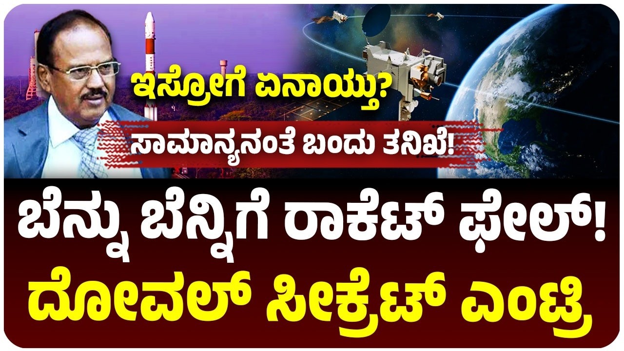 ರಾಕೆಟ್‌ ವೈಫಲ್ಯ ಆಕಸ್ಮಿಕ? ಸಂಚು? ಸೀಕ್ರೆಟ್‌ ಆಗಿ ISROಗೆ ಅಜಿತ್‌ ದೋವಲ್‌ ಭೇಟಿ! ಕಾರಿಲ್ಲ, ಪೊಲೀಸರಿಲ್ಲ! ಏನಾಯ್ತು?