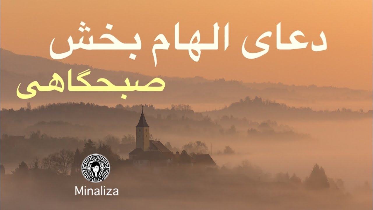 دعای الهام بخش صبحگاهی Doay Elham bakhsh Sobhgahi ☀️