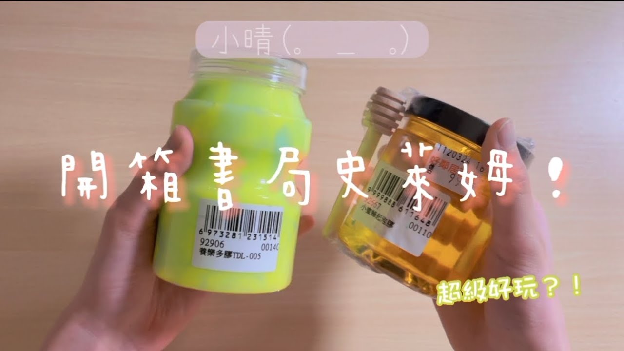 😍開箱書局史萊姆 好不好玩ㄋ？欸我砸重金超棒🔥🔥