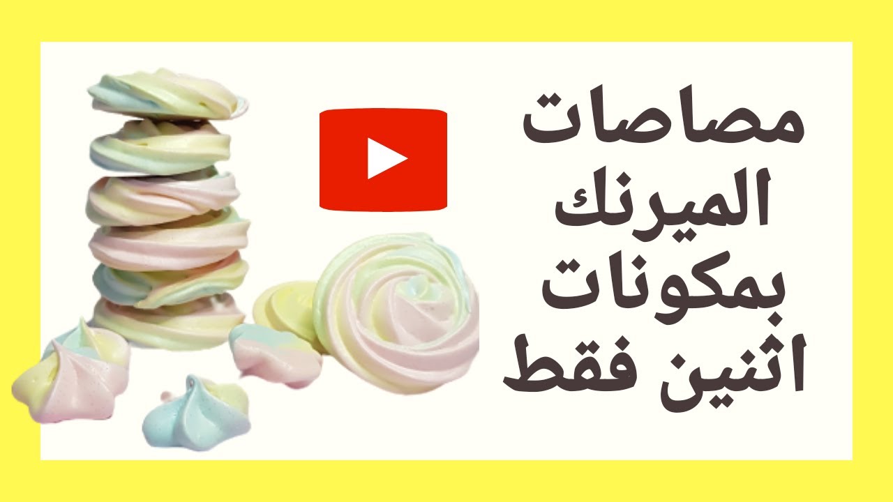اسهل طريقة لعمل مصاصات الميرنك بمكونين ثنين فقط