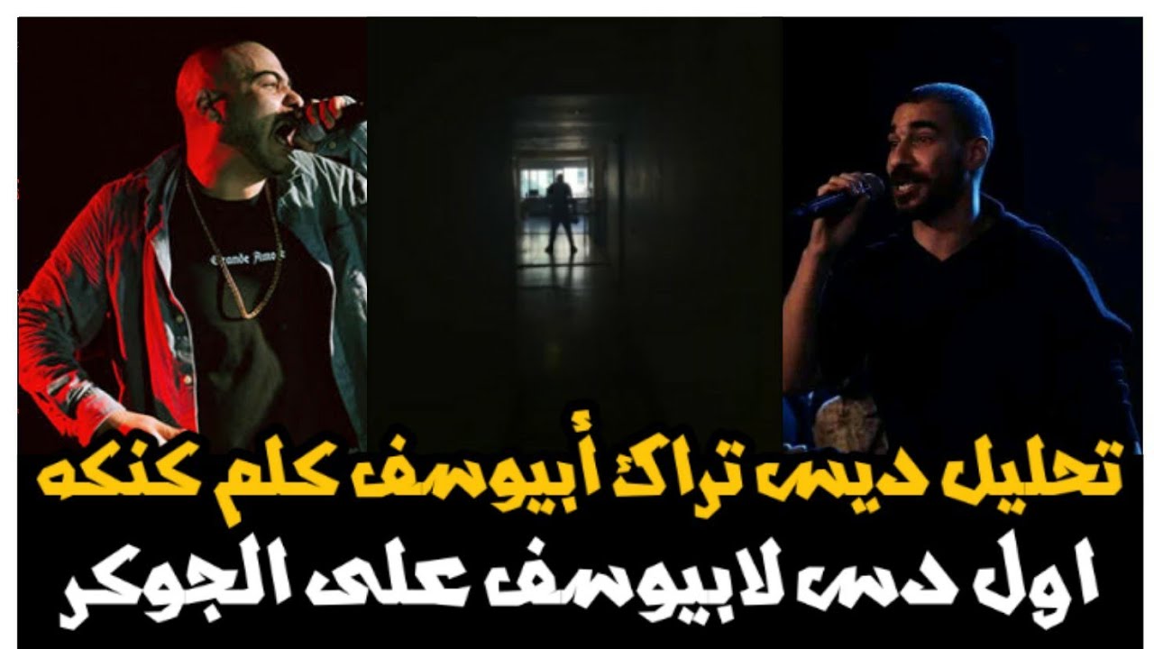 تحليل تراك أبيوسف - اغنية كلم كنكة Kalem Canaca دس الجوكر