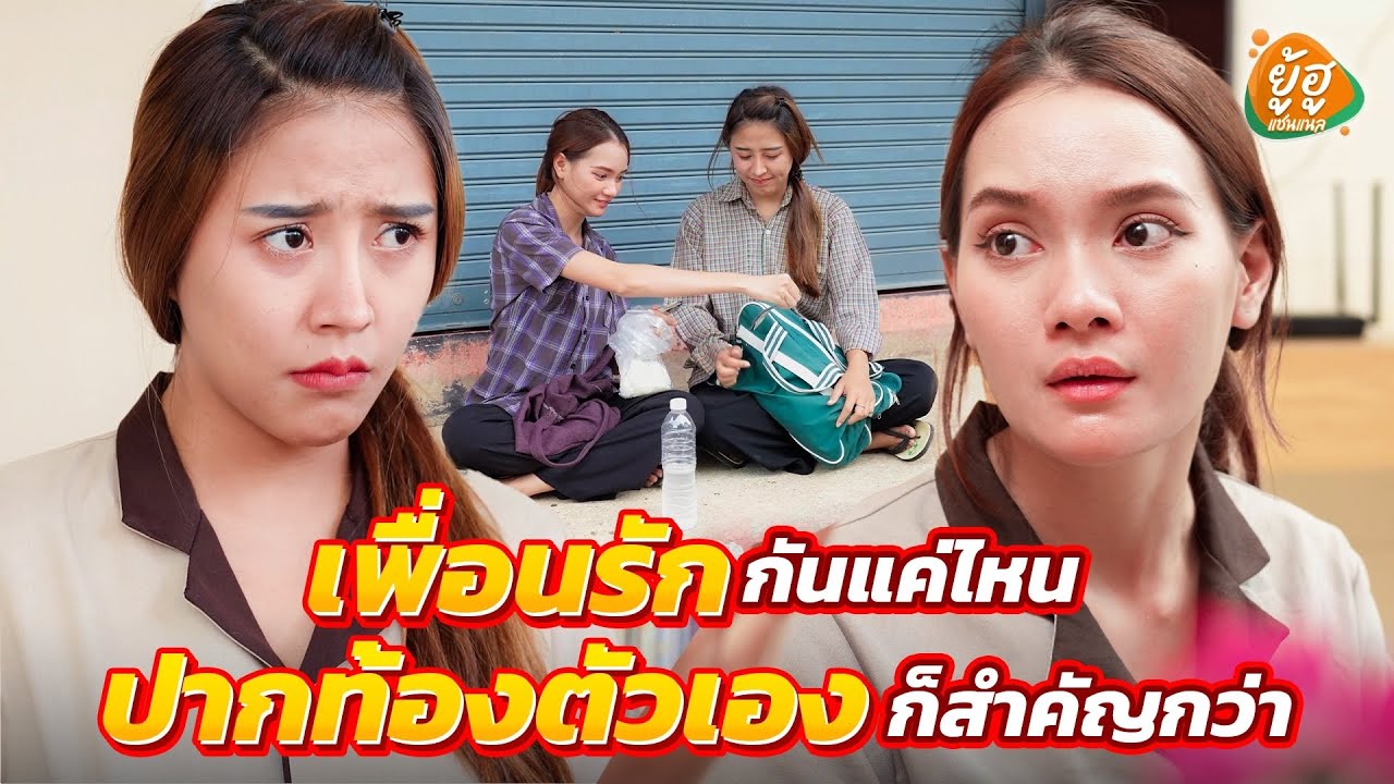 เพื่อนรักกันแค่ไหน ปากท้องตัวเองก็สำคัญกว่า I #ยู้ฮูแชนแนล  ละครสั้น