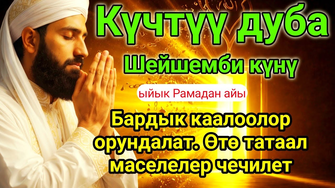 ✅☝️Күчтүү Дуба – Шейшемби Күнү Окуңуз | Тилектер Орундалат #дуа #кыргызкызы #куран