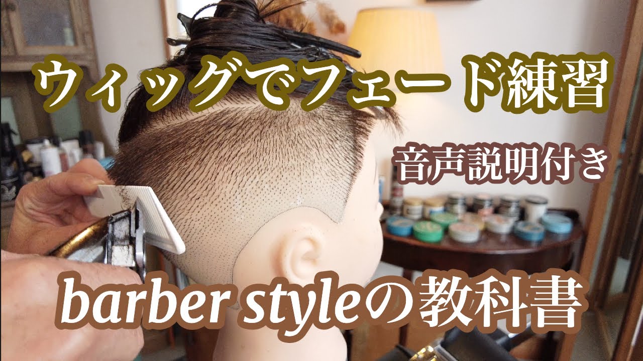 フェード練習方法（ウイッグ編）/音声付説明動画/スキンフェード/barber style