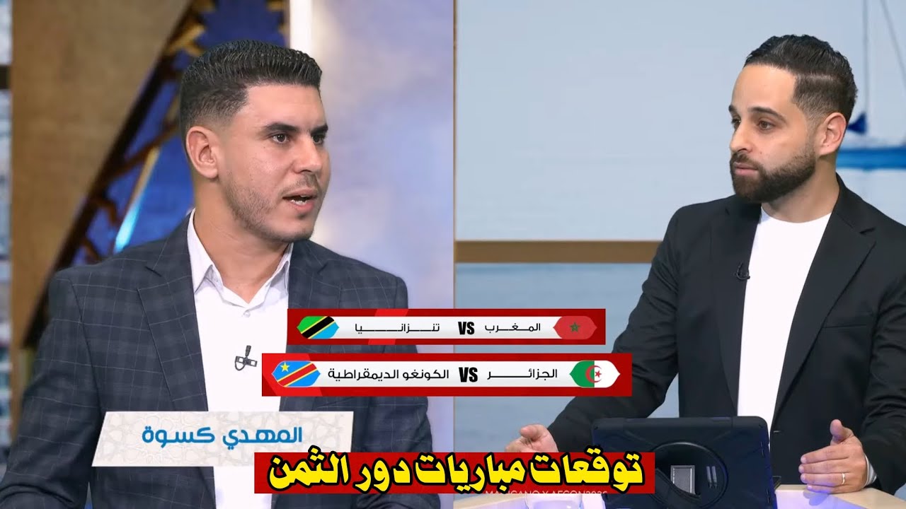 مهدي كسوة: المنتخب الكونغو قوي وشرس وسيفوز على المنتخب الجزائري أداء ونتيجة
