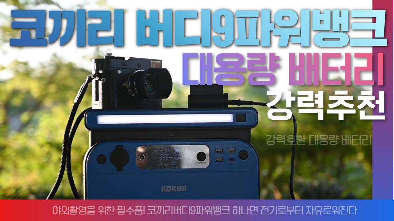 야외촬영 배터리 대용량 사진 동영상 촬영 필수품! 코끼리 버디9 파워뱅크 리튬 대용량배터리 강력추천