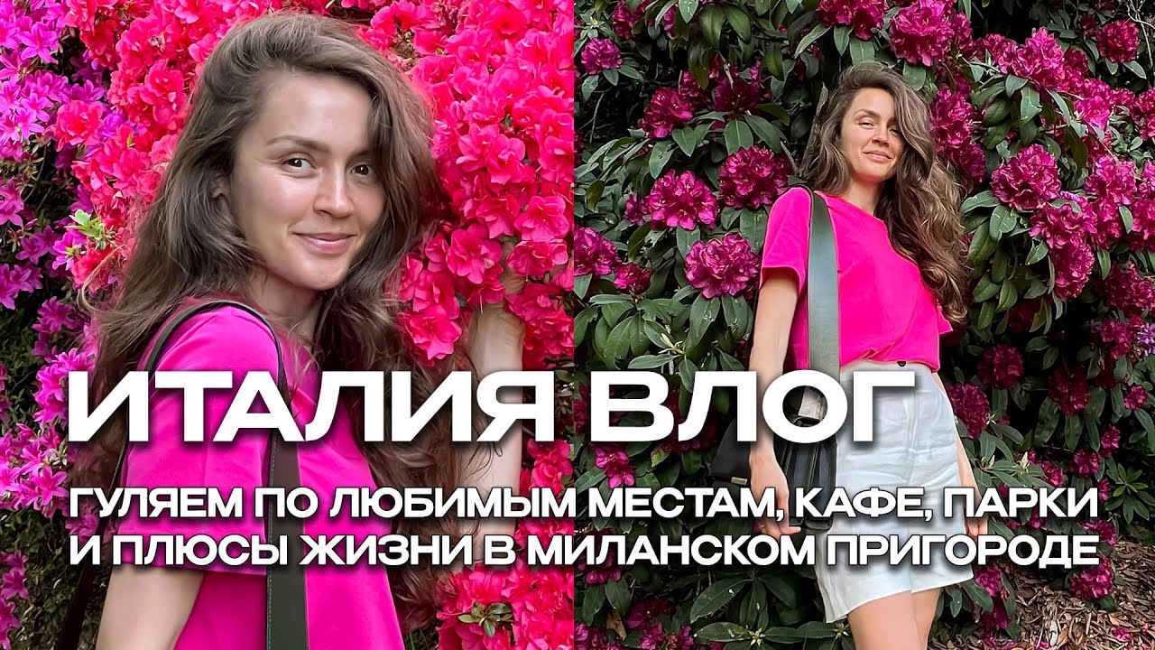 ВЛОГ ИЗ ИТАЛИИ: ГУЛЯЕМ ПО ЛЮБИМЫМ МЕСТАМ, КАФЕ, ПАРКИ И ПЛЮСЫ ЖИЗНИ В МИЛАНСКОМ ПРИГОРОДЕ