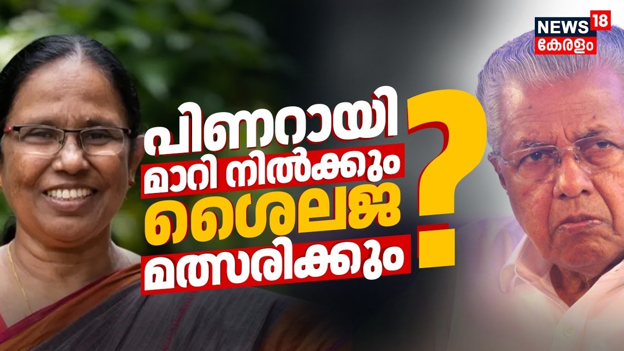 പിണറായി മാറി നിൽക്കും? ശൈലജ മത്സരിക്കും? | KK Shailaja  | CM Pinarayi Vijayan | Assembly Election