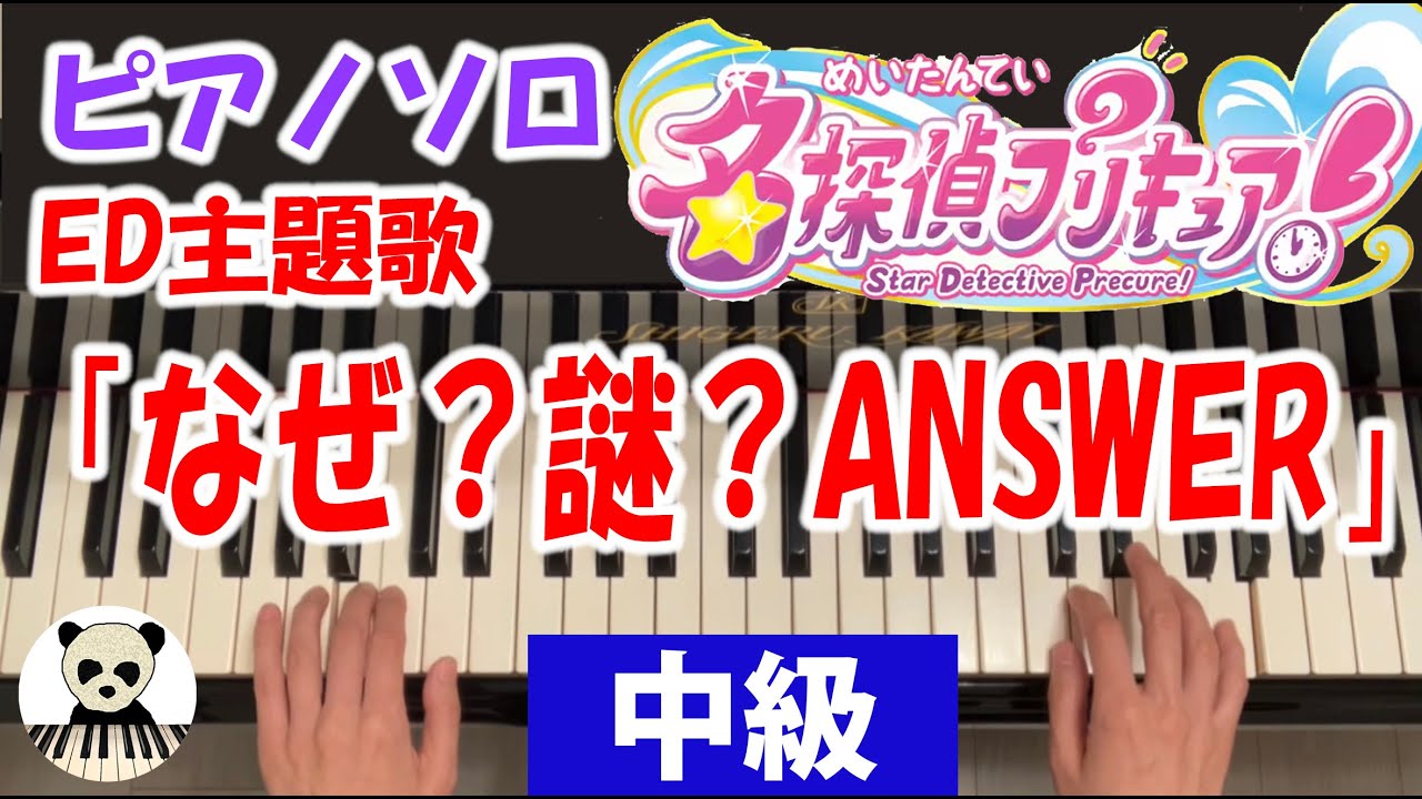 『なぜ？謎？ANSWER』「名探偵プリキュア！」エンディング主題歌/ピアノソロ/中級/耳コピ