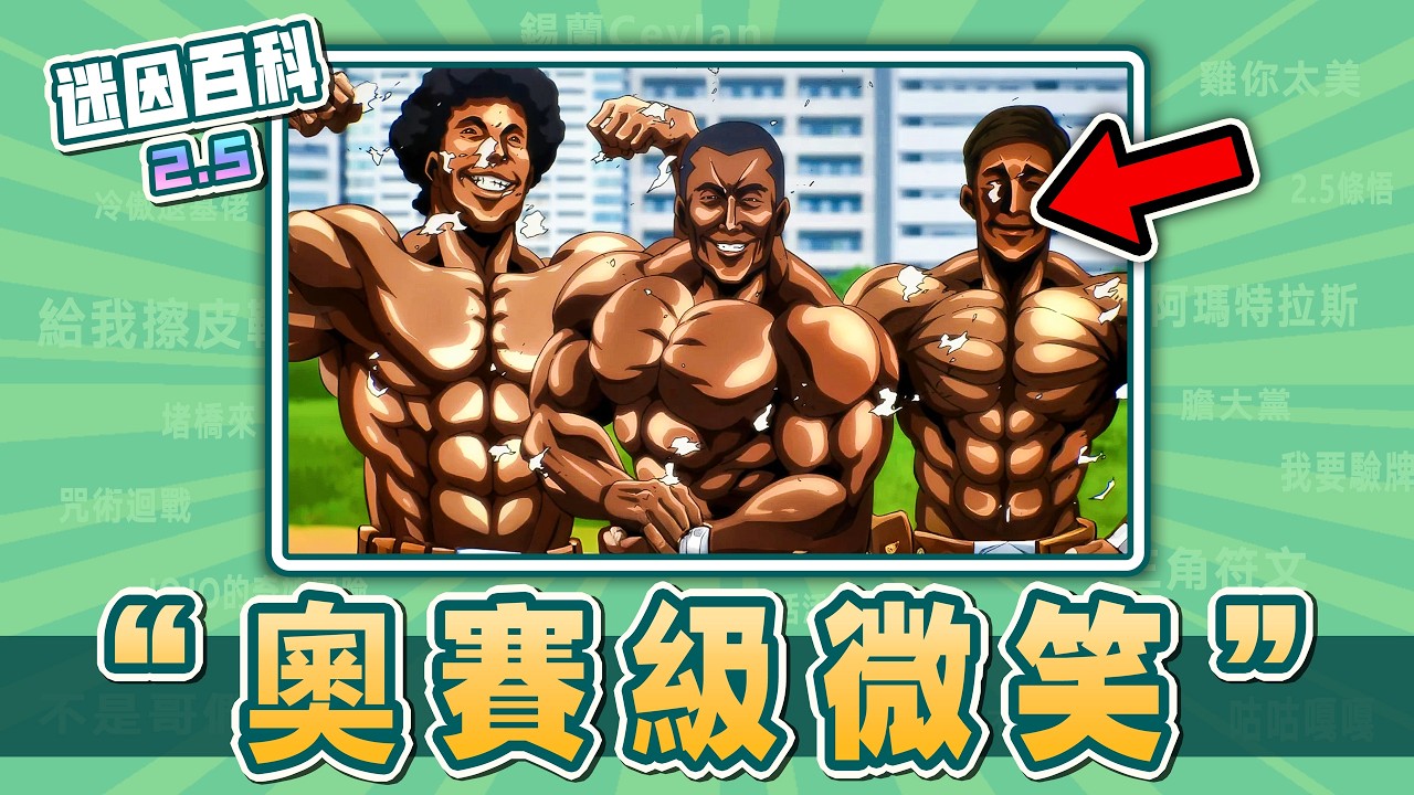 最嚇哭了的一集⚡️⚡️⚡️！&ldquo;奧賽級微笑&rdquo;是什麼迷因？【迷因百科】#奧賽級微笑 #高校之神 #哲學 #JOJO的奇妙冒險 #三角洲行動 #特戰英豪 #堵橋 #烏魯魯 #抽象 #惡搞 #梗圖 #meme