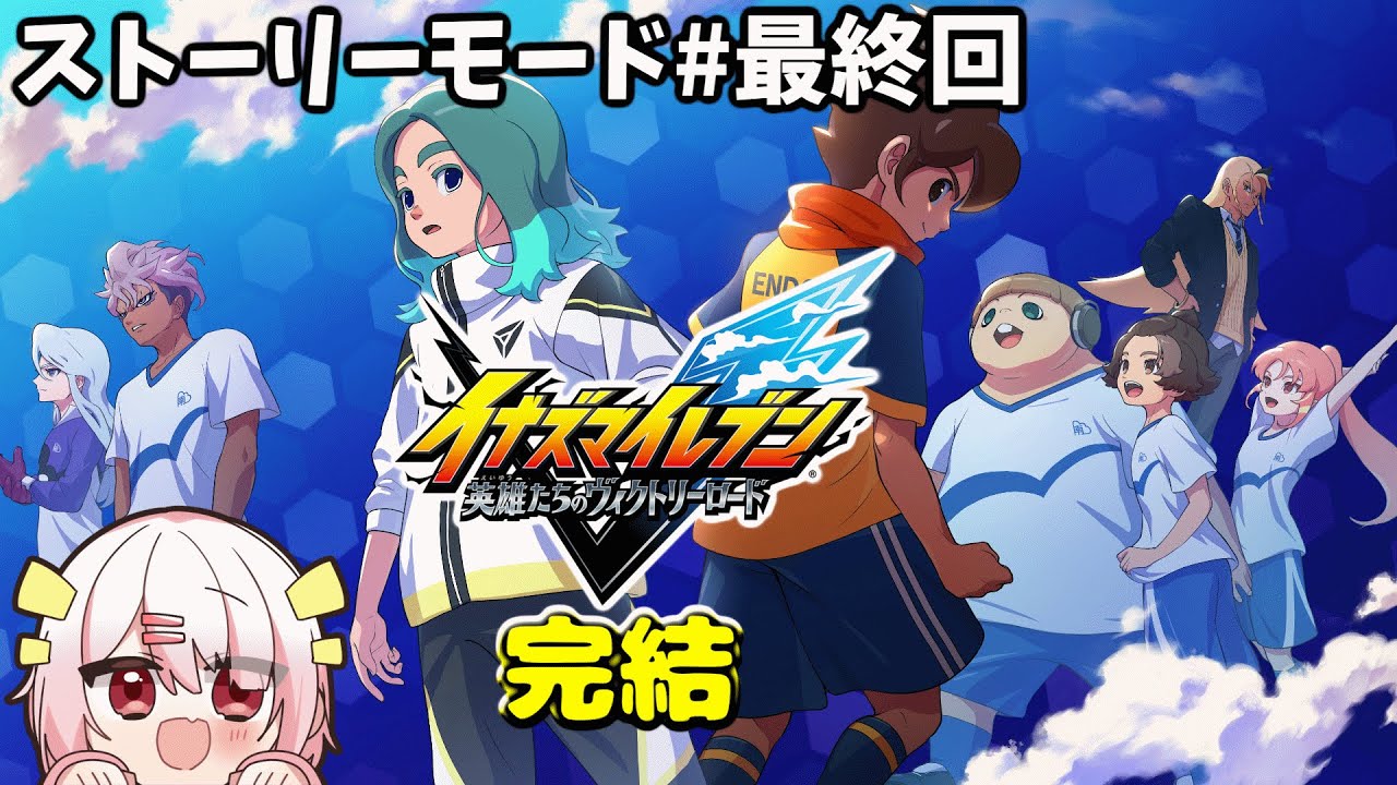 【イナズマイレブン 英雄たちのヴィクトリーロード】ついに完結するストーリー ストーリーモード#最終回 ※ネタバレ注意