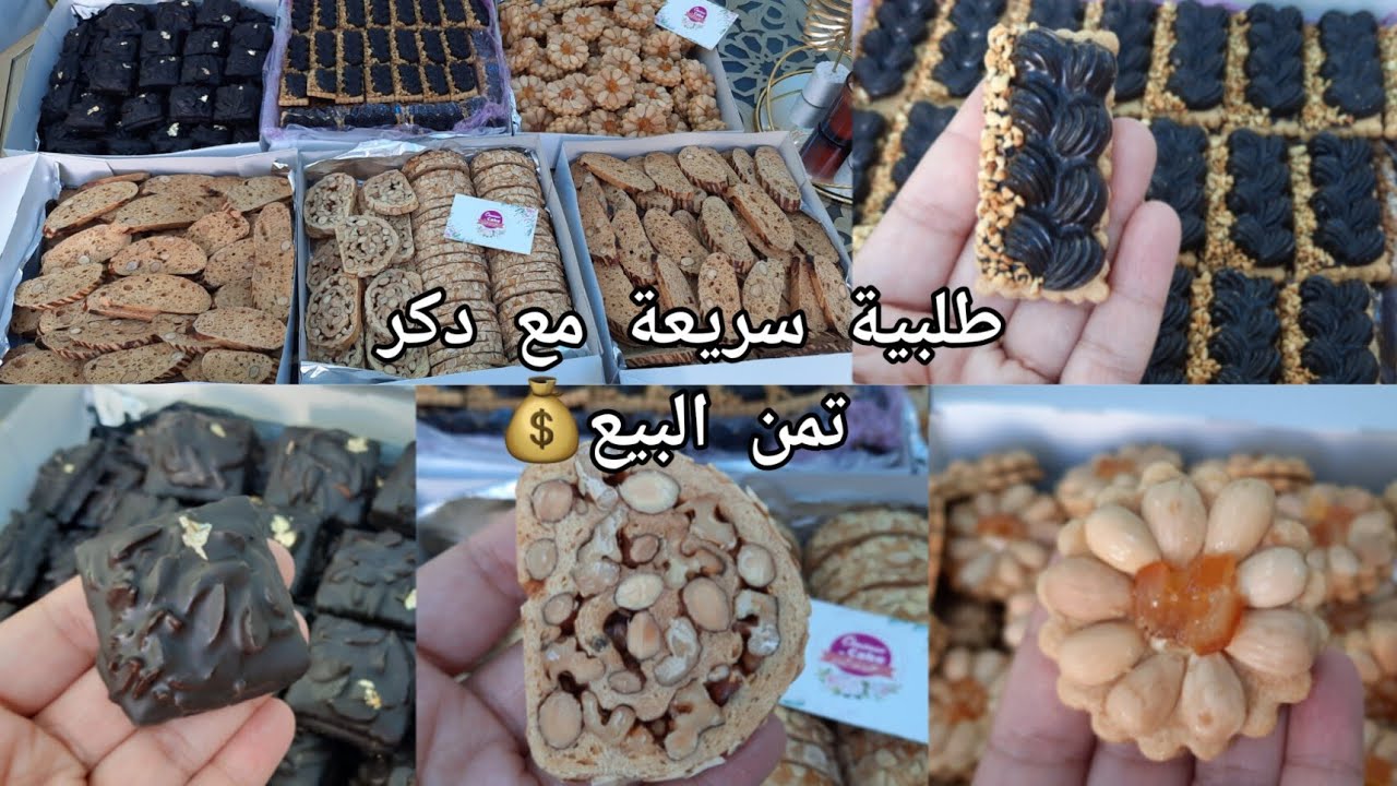 طلبية فيها اكتر من10kg👌الحلوة بين فقاص و صابلي برستيج اشكال راقيةو بمداقات مختلفة مع دكر تمن البيع 💰